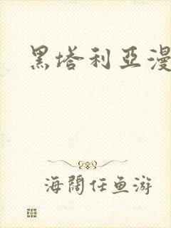 黑塔利亚漫画