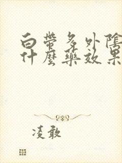 白带多外阴痒用什么药效果好