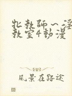 牝教师～淫辱の教室4动漫