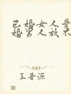 已婚女人爱上已婚男人放不下该怎么办封面