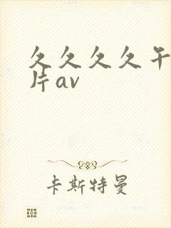 久久久久午夜毛片av