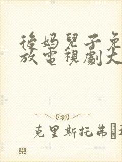 后妈儿子免费播放电视剧大全