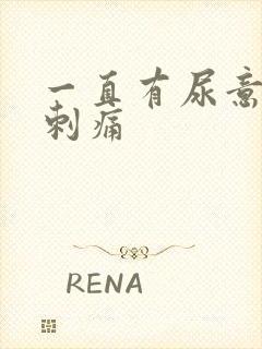 一直有尿意尿道刺痛