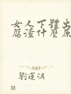 女人下体出现豆腐渣什么原因