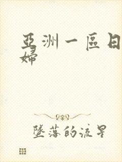 亚洲一区日本少妇