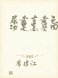 尿黄有黄色沉淀物是怎么回事