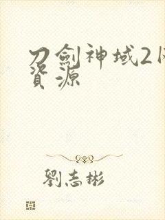 刀剑神域2网盘资源