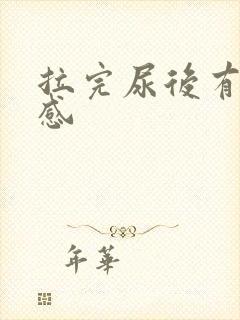 拉完尿后有刺痛感封面