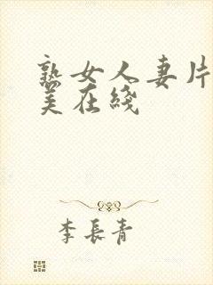 熟女人妻片濑仁美在线封面