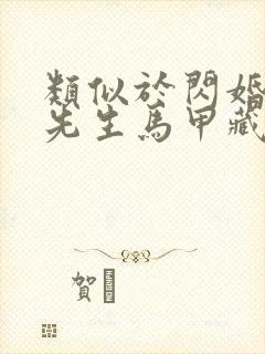 类似于闪婚后傅先生马甲藏不住了短剧封面