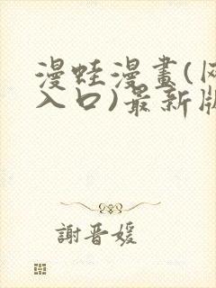 漫蛙漫画(网页入口)最新版本