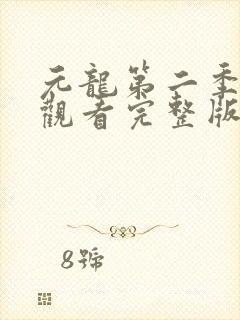 元龙第二季免费观看完整版高清