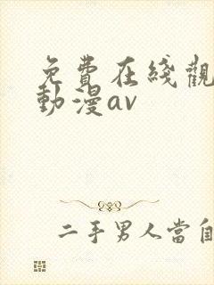 免费在线观看看动漫av