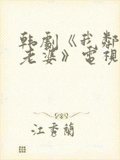 韩剧《我邻居的老婆》电视剧在线观封面