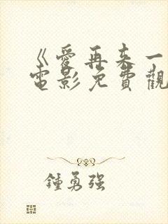 《爱再来一次》电影免费观看