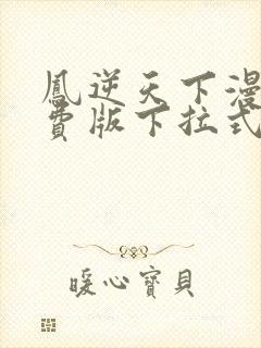 凤逆天下漫画免费版下拉式6漫画