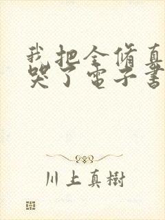 我把全修真界卷哭了电子书封面