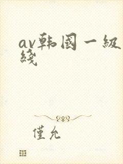 av韩国一级在线