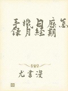 手机日历怎么记录月经期