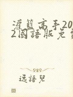 灌篮高手2022国语版免费观看