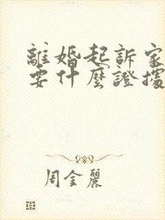 离婚起诉家暴需要什么证据