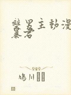 双男主动漫恋爱暴君