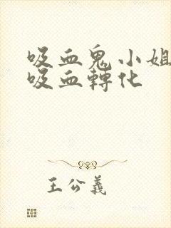 吸血鬼小姐姐被吸血转化