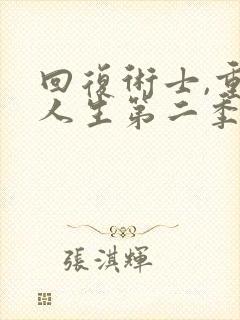 回复术士,重启人生第二季封面