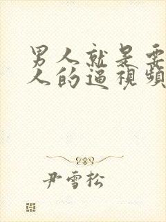 男人就是要操女人的逼视频