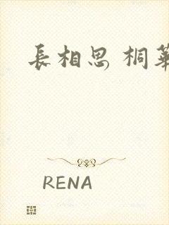 长相思 桐华封面