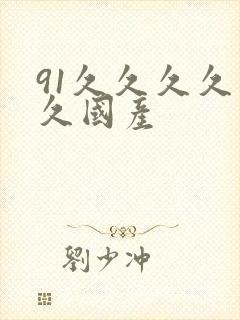 91久久久久久久国产