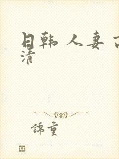 日韩 人妻 高清