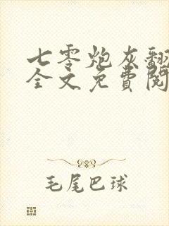 七零炮灰翻身记全文免费阅读