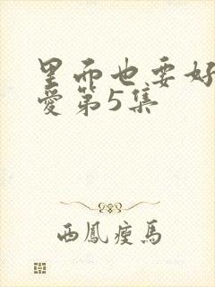 里面也要好好疼爱第5集