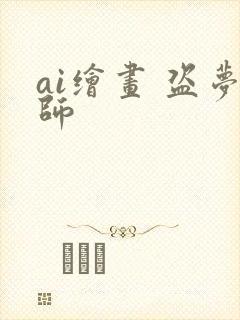 ai绘画 盗梦师封面