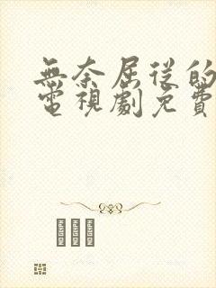 无奈屈从的嫂子电视剧免费观看