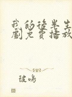 我的后半生电视剧免费播放