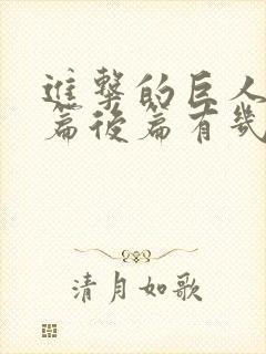 进击的巨人完结篇后篇有几集封面