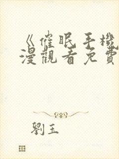 《催眠手机》动漫观看免费完整版封面