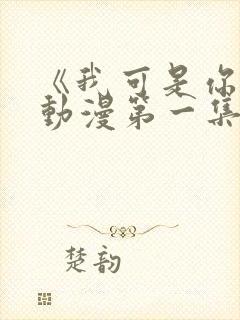 《我可是你姐》动漫第一集免费观看