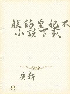 朕的皇妃不一般 小说下载封面