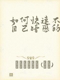 如何快速不喜欢自己暗恋的人