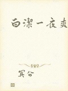 白洁一夜爽7次