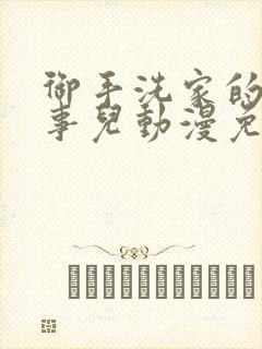 御手洗家的那些事儿动漫免费观看