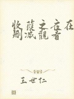 收获之夜在线无删减观看