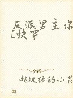 反派男主你好坏[快穿