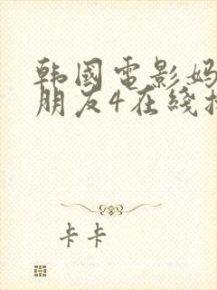 韩国电影妈妈的朋友4在线播放封面