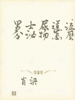 男士尿道流黄色分泌物怎么回事