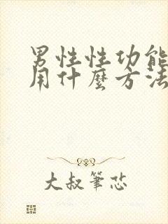 男性性功能低下用什么方法医治