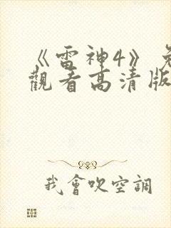 《雷神4》免费观看高清版封面